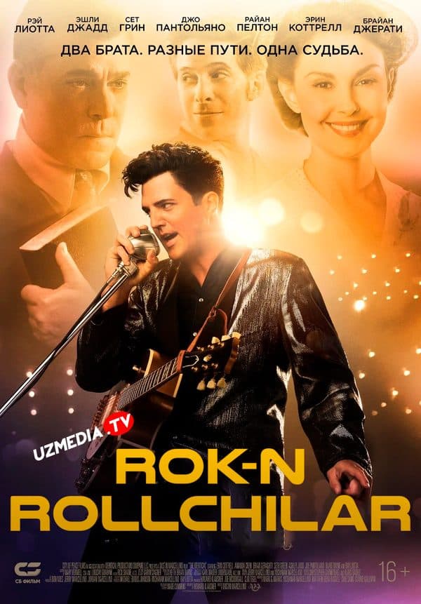 Rok-n rollchilar — Kino 2014