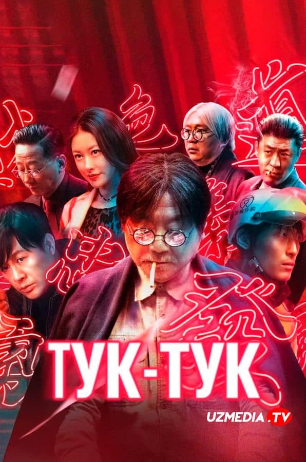 Tuk-tuk — Kino 2021