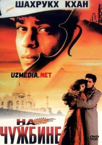 Sarobga aylangan Umidlar (Meri Mehbuba) — Kino 1997
