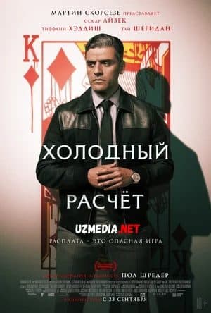 Hotirjam hisoblash — Kino 2021