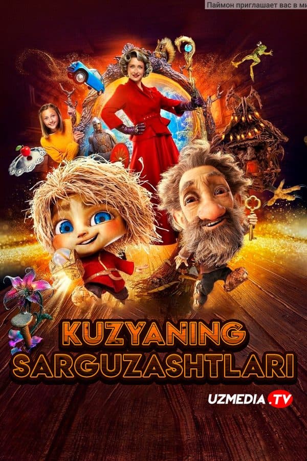 Kuzyaning sarguzashtlari — Kino 2024